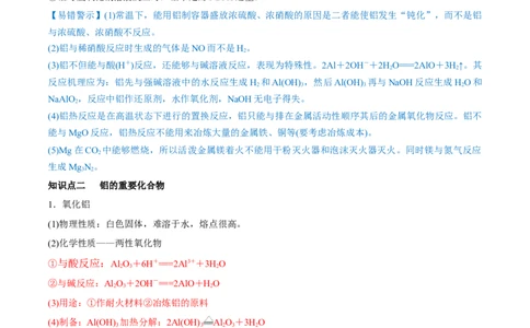 第08讲铝、镁及其重要化合物（讲）-2023年高考化学一轮复习讲练测（全国通用）（解析版）_05高考化学_通用版（老高考）复习资料_2023年复习资料_一轮复习