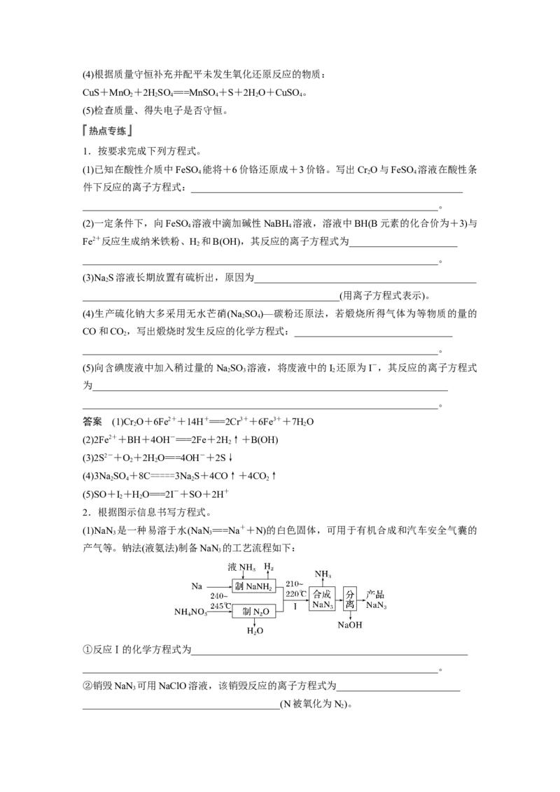 第1章第5讲　热点强化3　信息型方程式的书写---2023年高考化学一轮复习（新高考）_05高考化学_新高考复习资料_2023年新高考资料_一轮复习_2023年新高考大一轮复习讲义