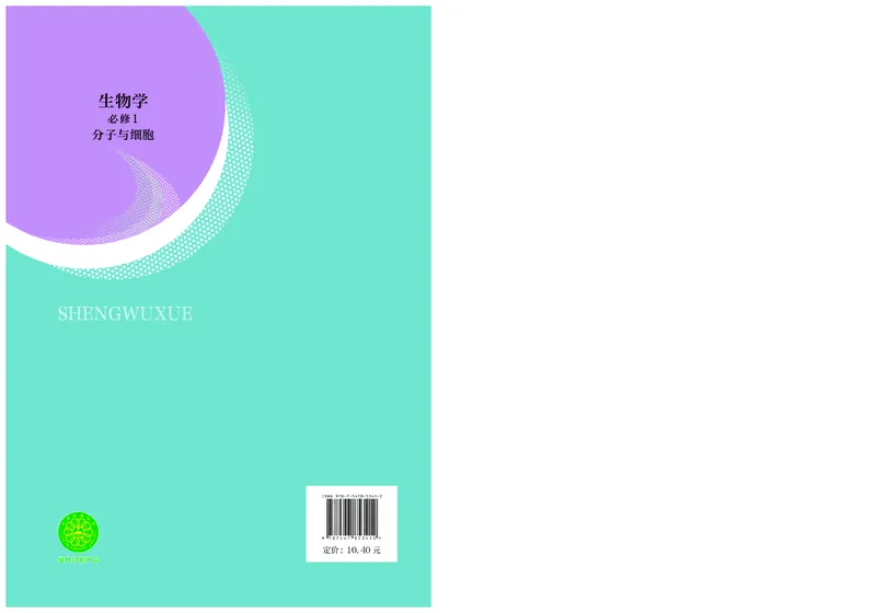 普通高中教科书&middot;生物学必修1分子与细胞(1)_高中全套电子教材及答案。_01高中电子教材全套_生物学_沪科技版_高中年级_必修1分子与细胞