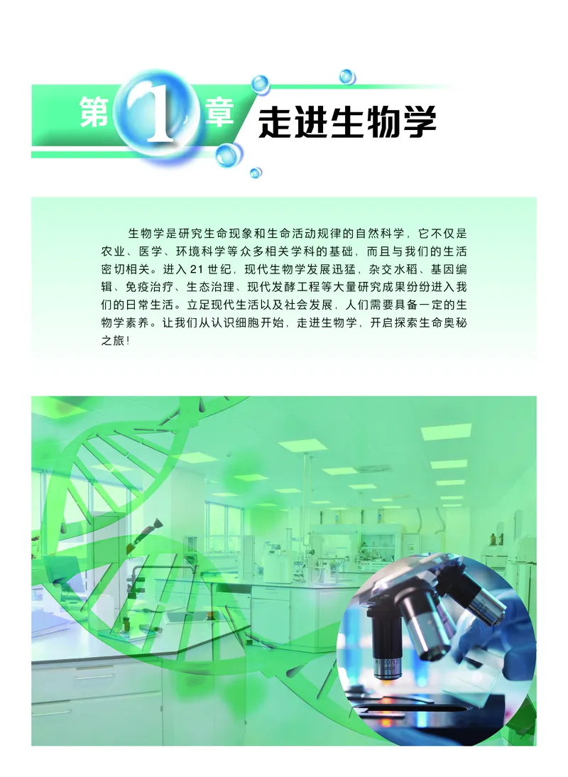 普通高中教科书&middot;生物学必修1分子与细胞(1)_高中全套电子教材及答案。_01高中电子教材全套_生物学_沪科技版_高中年级_必修1分子与细胞