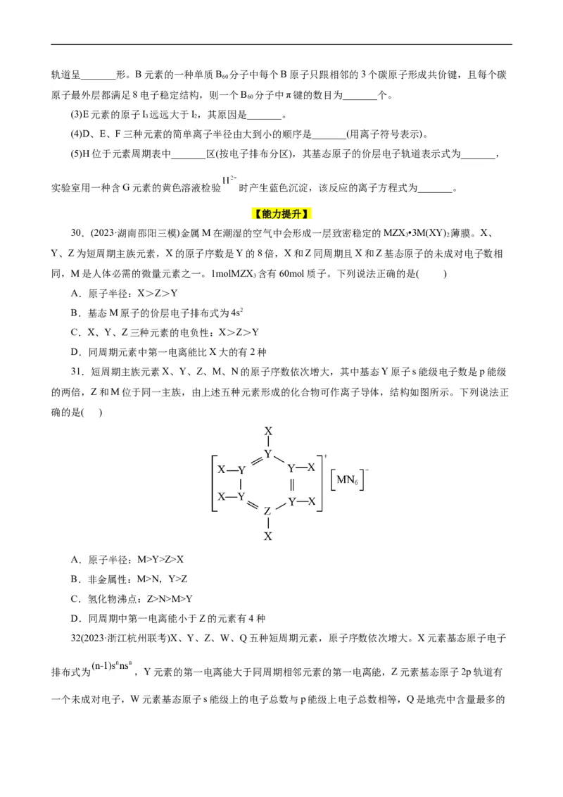 考点41原子结构与性质(好题冲关)(原卷版)_05高考化学_通用版（老高考）复习资料_2024年复习资料_完备战2024年高考化学一轮复习考点帮（全国通用）