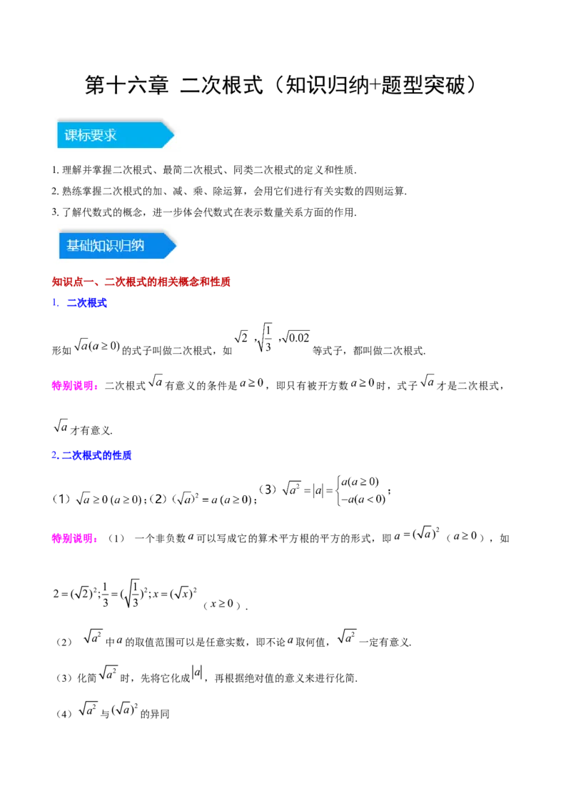 第十六章二次根式（知识归纳+题型突破）（教师版）_初中数学_八年级数学下册（人教版）_知识点汇总-U105_2024版