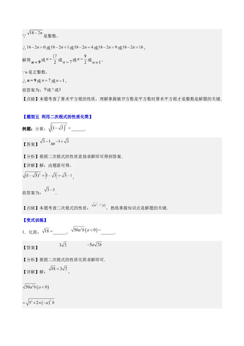 第十六章二次根式（知识归纳+题型突破）（教师版）_初中数学_八年级数学下册（人教版）_知识点汇总-U105_2024版