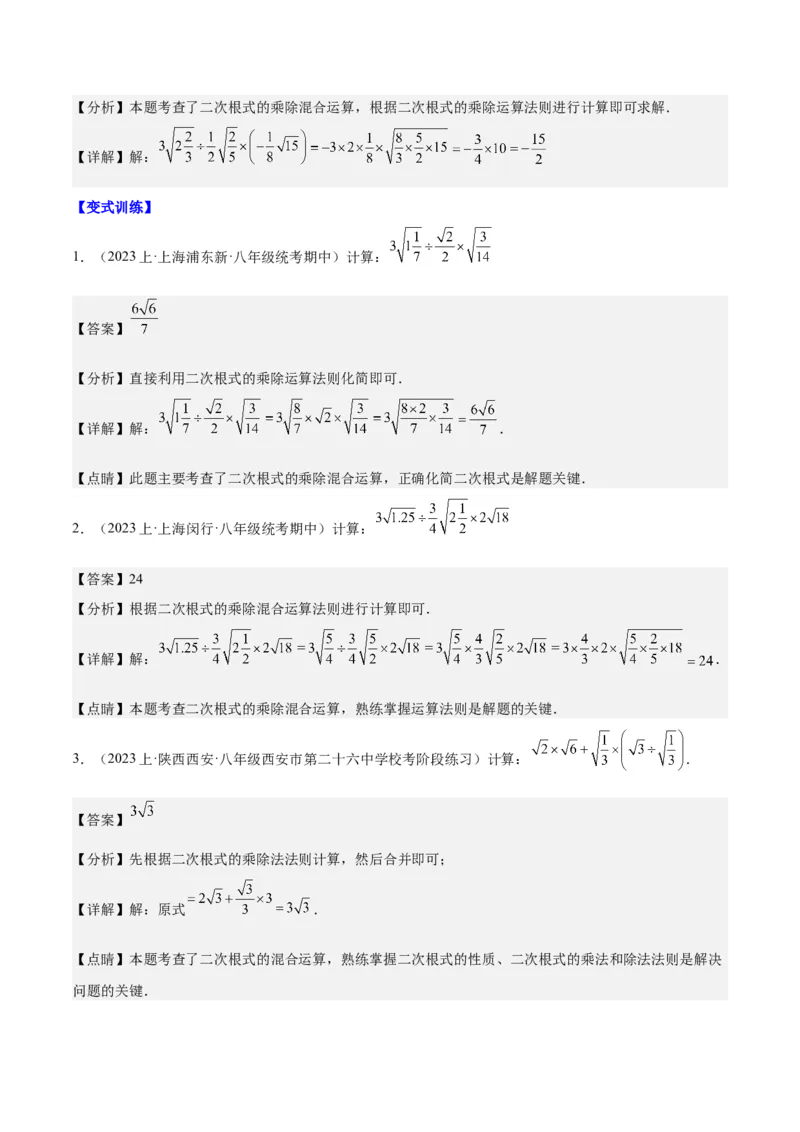 第十六章二次根式（知识归纳+题型突破）（教师版）_初中数学_八年级数学下册（人教版）_知识点汇总-U105_2024版