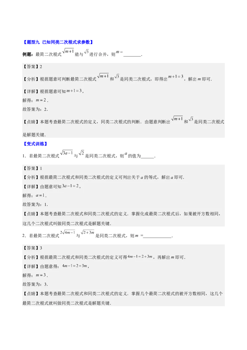 第十六章二次根式（知识归纳+题型突破）（教师版）_初中数学_八年级数学下册（人教版）_知识点汇总-U105_2024版