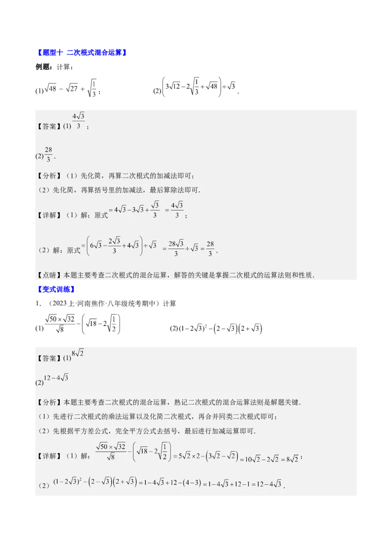 第十六章二次根式（知识归纳+题型突破）（教师版）_初中数学_八年级数学下册（人教版）_知识点汇总-U105_2024版