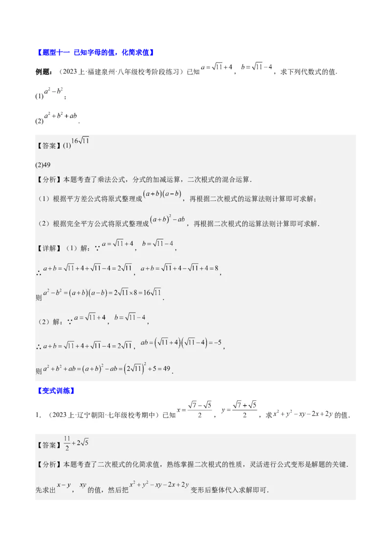 第十六章二次根式（知识归纳+题型突破）（教师版）_初中数学_八年级数学下册（人教版）_知识点汇总-U105_2024版