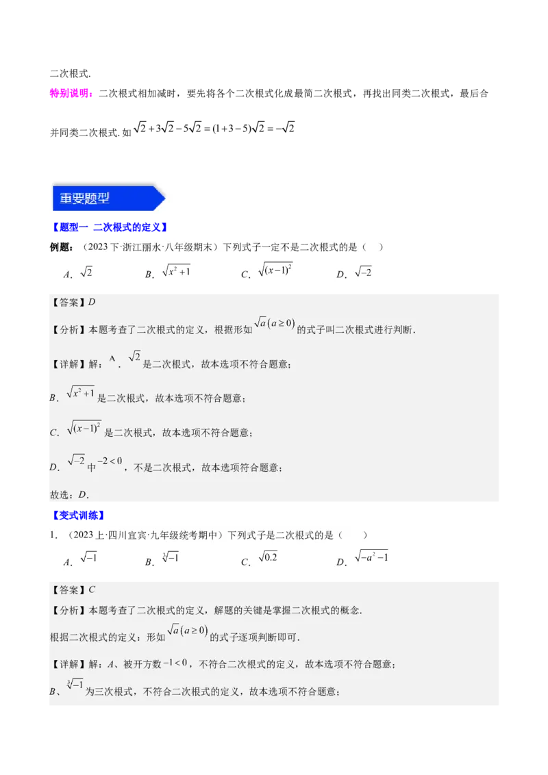 第十六章二次根式（知识归纳+题型突破）（教师版）_初中数学_八年级数学下册（人教版）_知识点汇总-U105_2024版