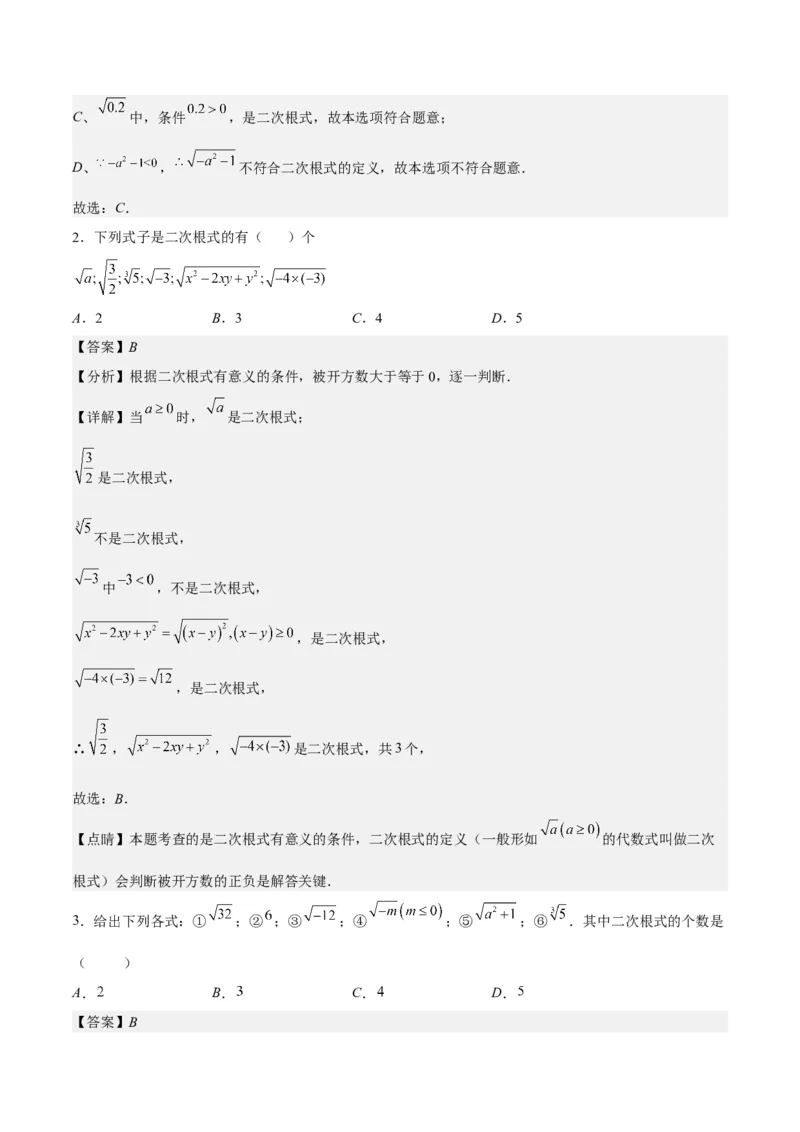 第十六章二次根式（知识归纳+题型突破）（教师版）_初中数学_八年级数学下册（人教版）_知识点汇总-U105_2024版