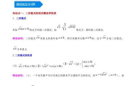 第十六章二次根式（知识归纳+题型突破）（教师版）_初中数学_八年级数学下册（人教版）_知识点汇总-U105_2024版
