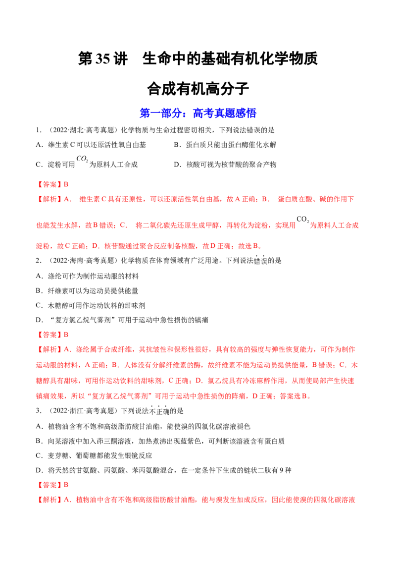 第35讲生命中的基础有机化学物质　合成有机高分子（练）-2023年高考化学一轮复习讲练测（全国通用）（解析版）_05高考化学_通用版（老高考）复习资料_2023年复习资料_一轮复习