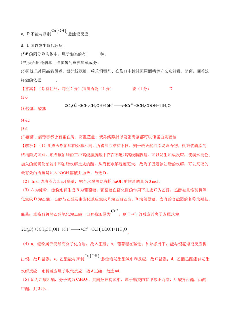 第35讲生命中的基础有机化学物质　合成有机高分子（练）-2023年高考化学一轮复习讲练测（全国通用）（解析版）_05高考化学_通用版（老高考）复习资料_2023年复习资料_一轮复习