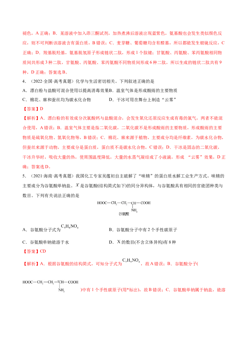 第35讲生命中的基础有机化学物质　合成有机高分子（练）-2023年高考化学一轮复习讲练测（全国通用）（解析版）_05高考化学_通用版（老高考）复习资料_2023年复习资料_一轮复习