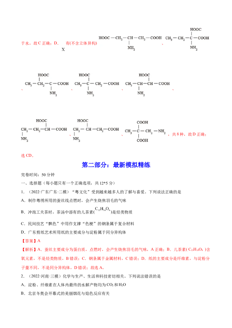 第35讲生命中的基础有机化学物质　合成有机高分子（练）-2023年高考化学一轮复习讲练测（全国通用）（解析版）_05高考化学_通用版（老高考）复习资料_2023年复习资料_一轮复习
