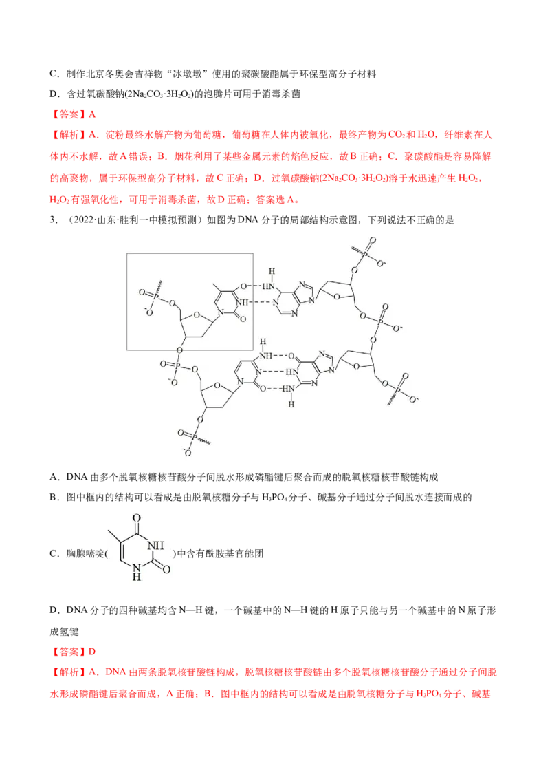 第35讲生命中的基础有机化学物质　合成有机高分子（练）-2023年高考化学一轮复习讲练测（全国通用）（解析版）_05高考化学_通用版（老高考）复习资料_2023年复习资料_一轮复习