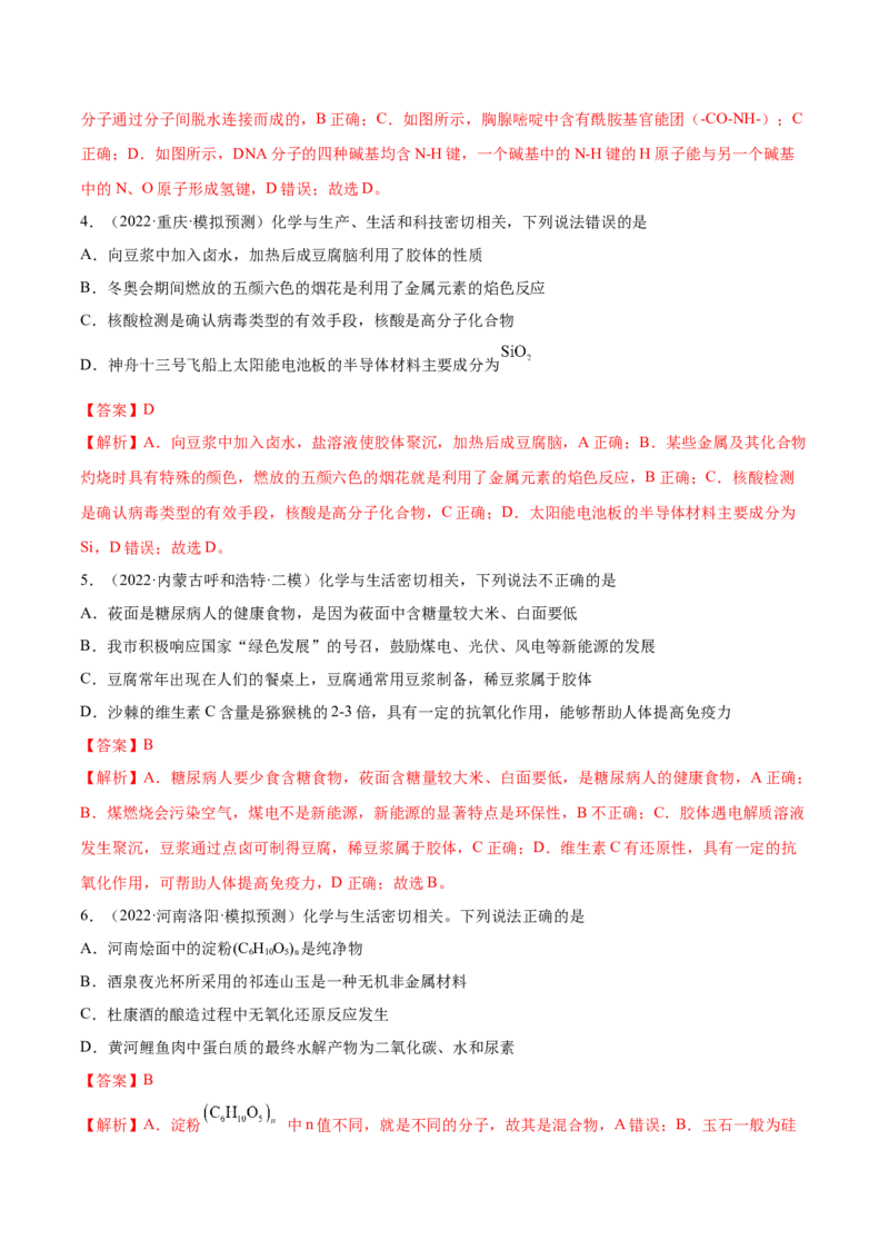 第35讲生命中的基础有机化学物质　合成有机高分子（练）-2023年高考化学一轮复习讲练测（全国通用）（解析版）_05高考化学_通用版（老高考）复习资料_2023年复习资料_一轮复习