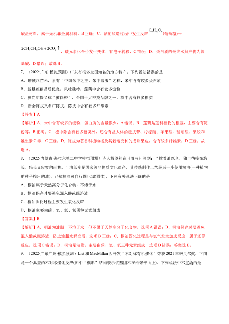 第35讲生命中的基础有机化学物质　合成有机高分子（练）-2023年高考化学一轮复习讲练测（全国通用）（解析版）_05高考化学_通用版（老高考）复习资料_2023年复习资料_一轮复习