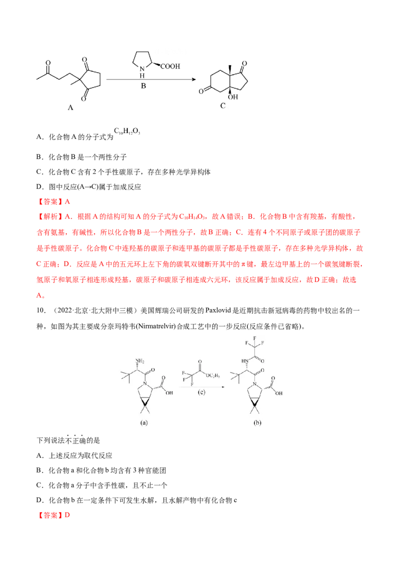 第35讲生命中的基础有机化学物质　合成有机高分子（练）-2023年高考化学一轮复习讲练测（全国通用）（解析版）_05高考化学_通用版（老高考）复习资料_2023年复习资料_一轮复习