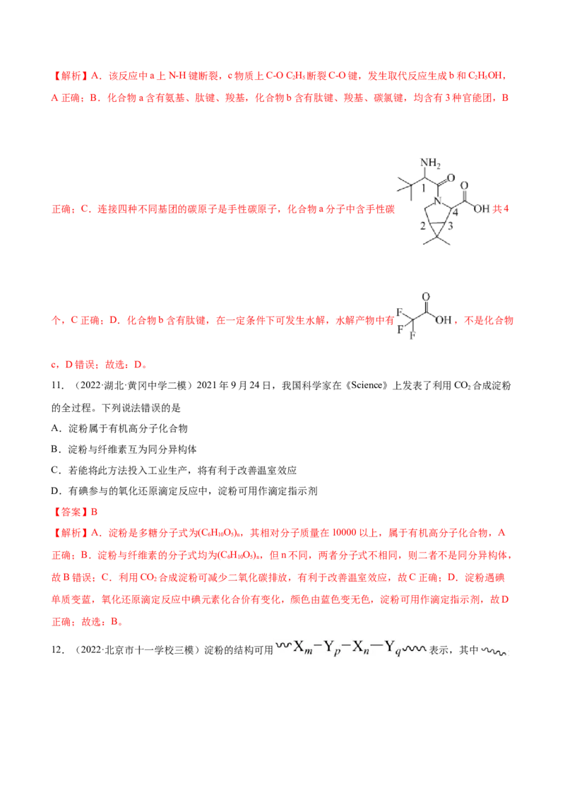 第35讲生命中的基础有机化学物质　合成有机高分子（练）-2023年高考化学一轮复习讲练测（全国通用）（解析版）_05高考化学_通用版（老高考）复习资料_2023年复习资料_一轮复习