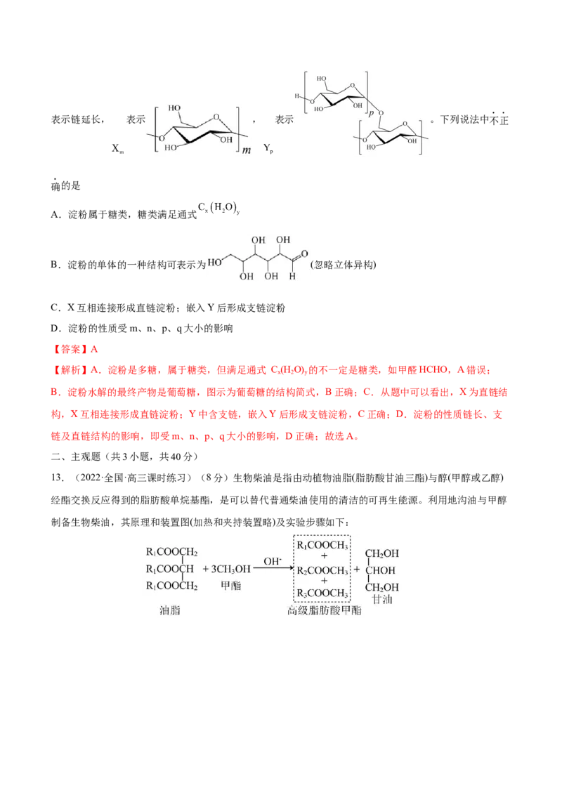 第35讲生命中的基础有机化学物质　合成有机高分子（练）-2023年高考化学一轮复习讲练测（全国通用）（解析版）_05高考化学_通用版（老高考）复习资料_2023年复习资料_一轮复习