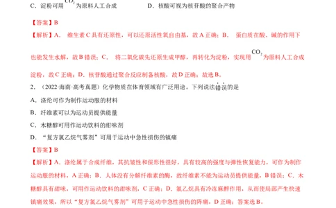 第35讲生命中的基础有机化学物质　合成有机高分子（练）-2023年高考化学一轮复习讲练测（全国通用）（解析版）_05高考化学_通用版（老高考）复习资料_2023年复习资料_一轮复习