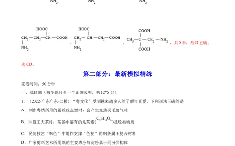 第35讲生命中的基础有机化学物质　合成有机高分子（练）-2023年高考化学一轮复习讲练测（全国通用）（解析版）_05高考化学_通用版（老高考）复习资料_2023年复习资料_一轮复习