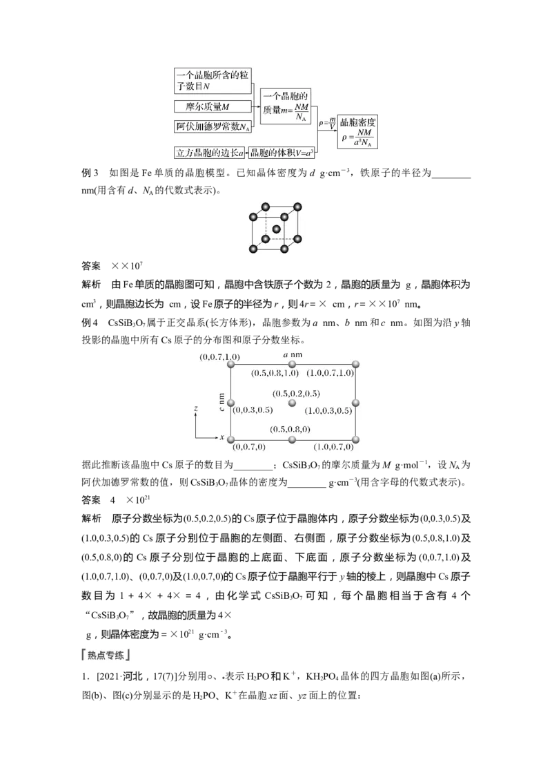 第5章第31讲热点强化11　晶胞参数、坐标参数的分析与应用---2023年高考化学一轮复习（新高考）_05高考化学_新高考复习资料_2023年新高考资料_一轮复习_2023年新高考大一轮复习讲义