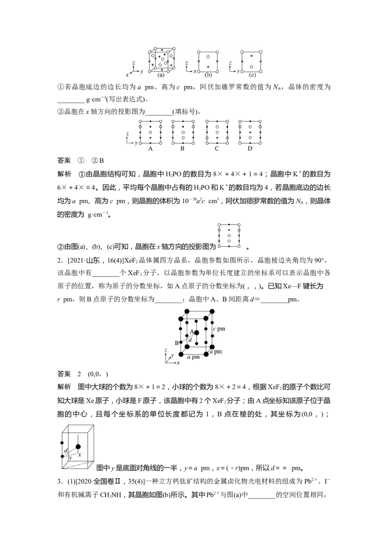 第5章第31讲热点强化11　晶胞参数、坐标参数的分析与应用---2023年高考化学一轮复习（新高考）_05高考化学_新高考复习资料_2023年新高考资料_一轮复习_2023年新高考大一轮复习讲义