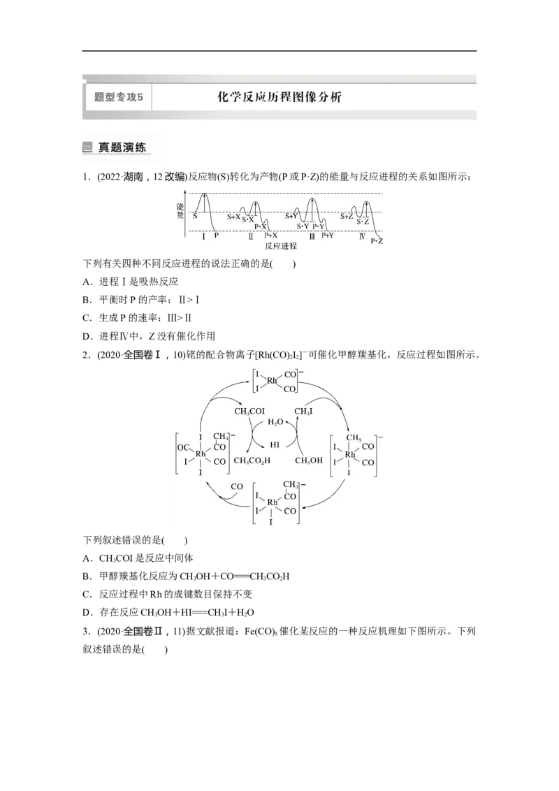 第1部分专题突破专题15　题型专攻5　化学反应历程图像分析_05高考化学_新高考复习资料_2023年新高考资料_二轮复习_2023年高考化学二轮复习讲义+课件（新高考版）_学生版