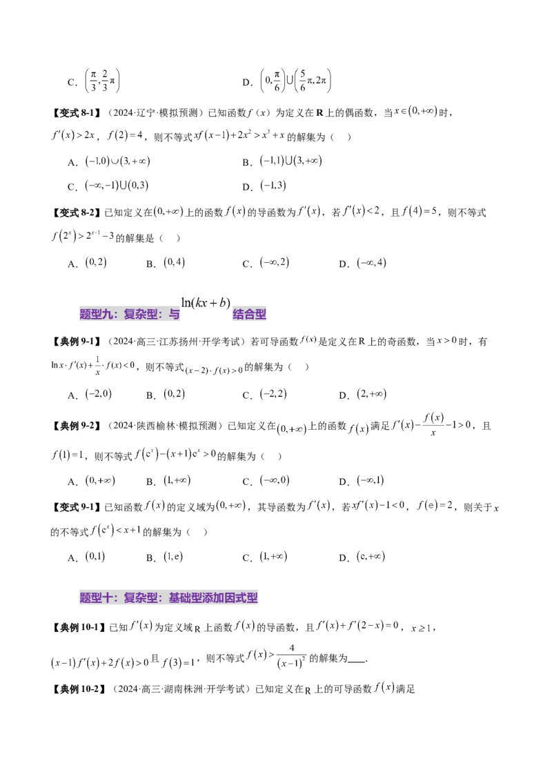 重难点突破02原函数与导函数混合还原问题（十三大题型）（原卷版）_2.2025数学总复习_2025年新高考资料_一轮复习_2025年高考数学一轮复习讲练测（新教材新高考，含2024高考真题）