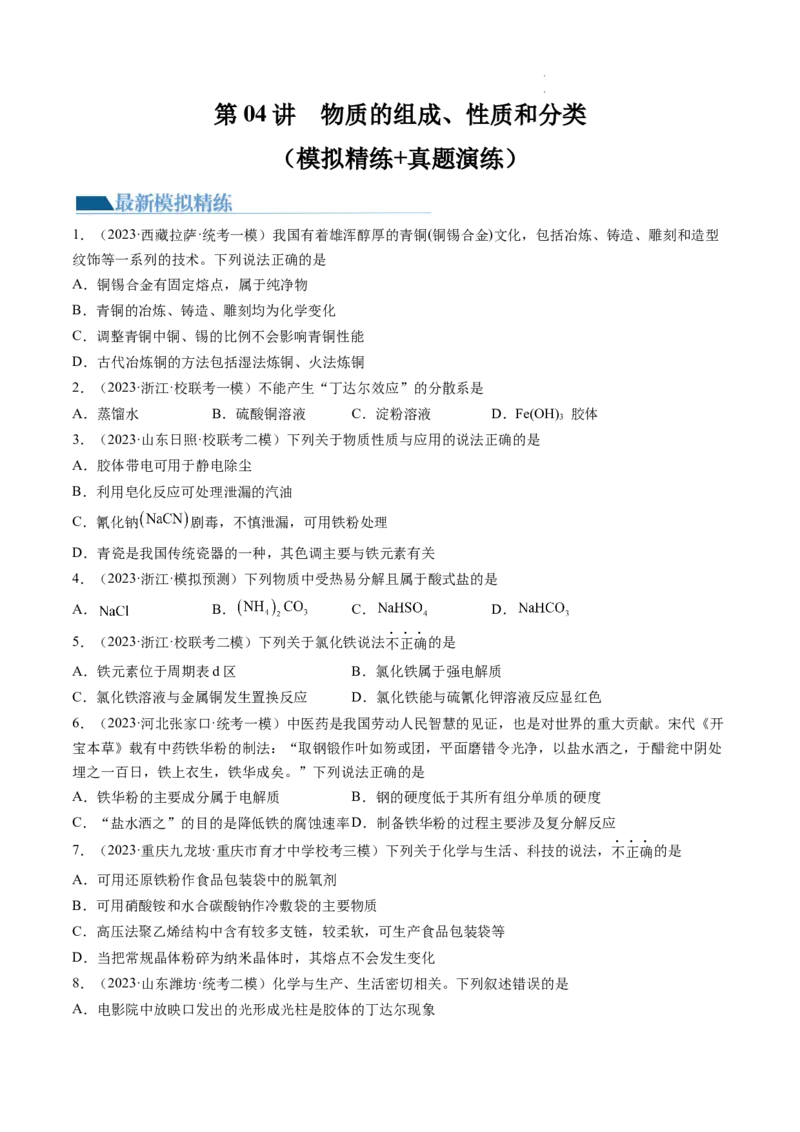 第04讲物质的组成、性质和分类（练习）（原卷版）_05高考化学_新高考复习资料_2024年新高考资料_一轮复习资料_完2024年高考化学一轮复习讲练测(课件+讲义+练习)（新高考）