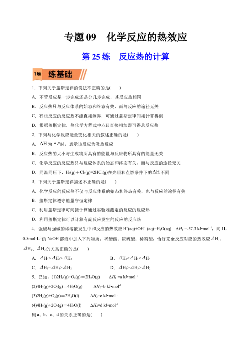 第25练反应热的计算-2023年高考化学一轮复习小题多维练（原卷版）_05高考化学_新高考复习资料_2023年新高考资料_一轮复习_2023年新高考化学一轮复习小题多维练