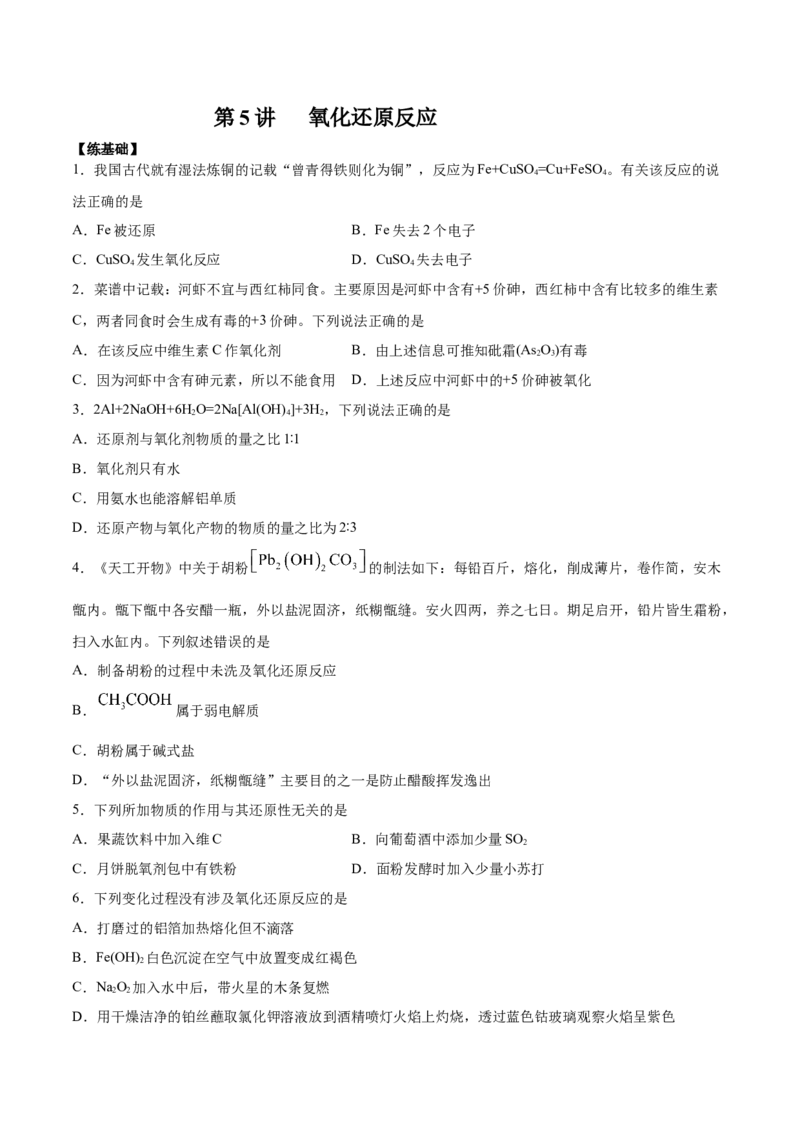 第5讲氧化还原反应（练）原卷版_05高考化学_新高考复习资料_2022年新高考资料_2022年高考化学一轮复习讲练测（新教材新高考）