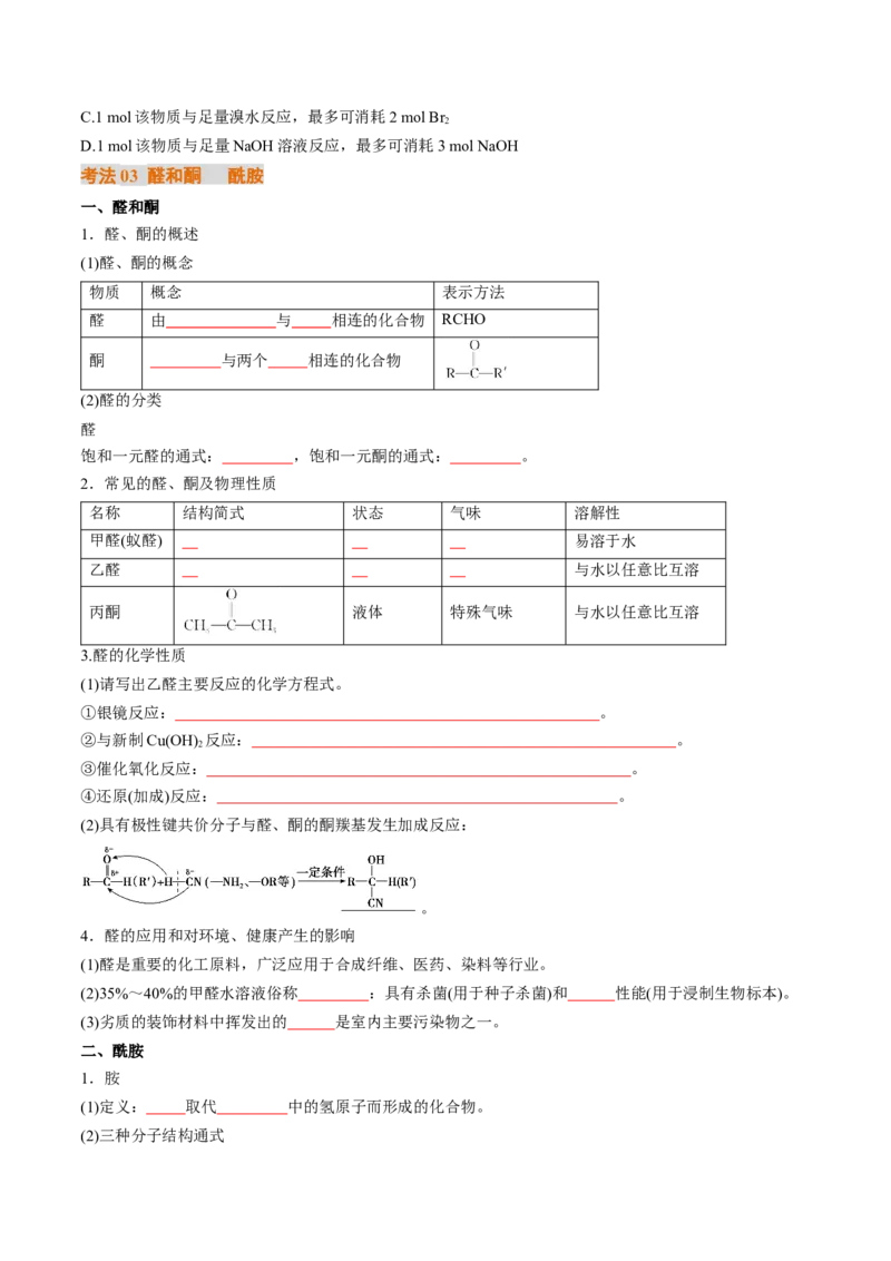 考点36烃的衍生物（核心考点精讲精练）-备战2025年高考化学一轮复习考点帮（新高考通用）（原卷版）_05高考化学_2025年新高考资料_一轮复习_备战2025年高考化学一轮复习考点帮