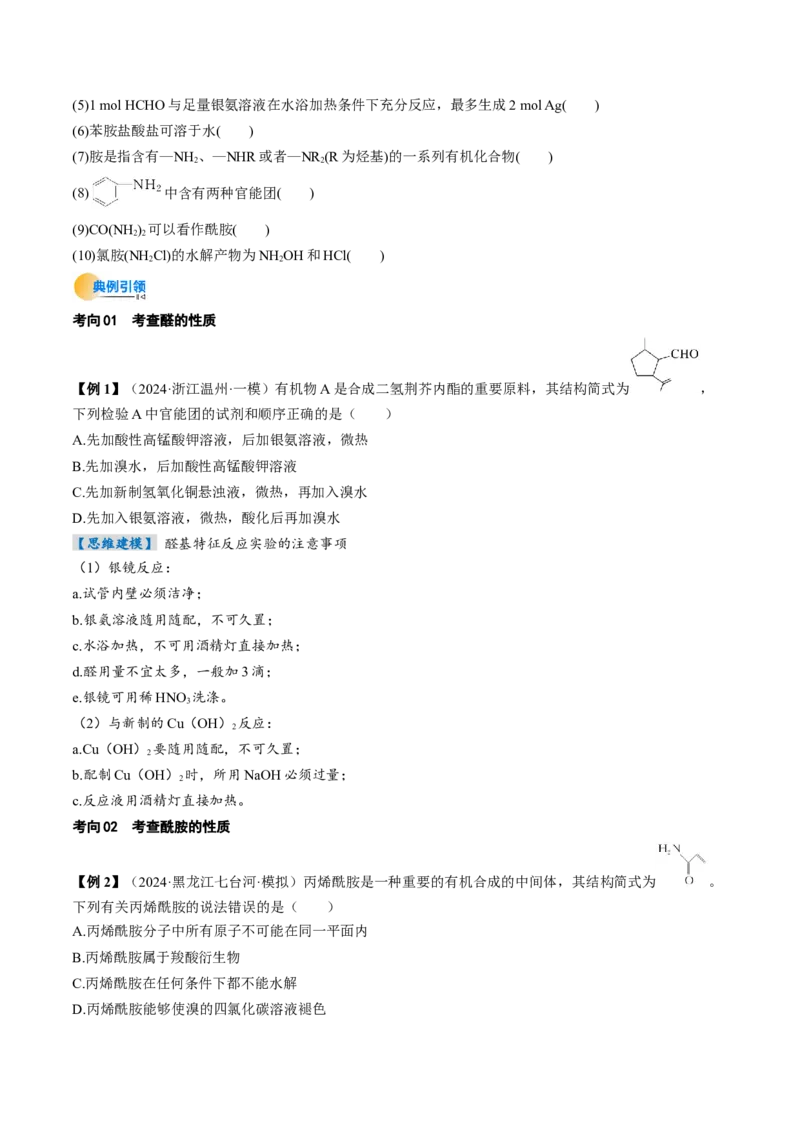考点36烃的衍生物（核心考点精讲精练）-备战2025年高考化学一轮复习考点帮（新高考通用）（原卷版）_05高考化学_2025年新高考资料_一轮复习_备战2025年高考化学一轮复习考点帮