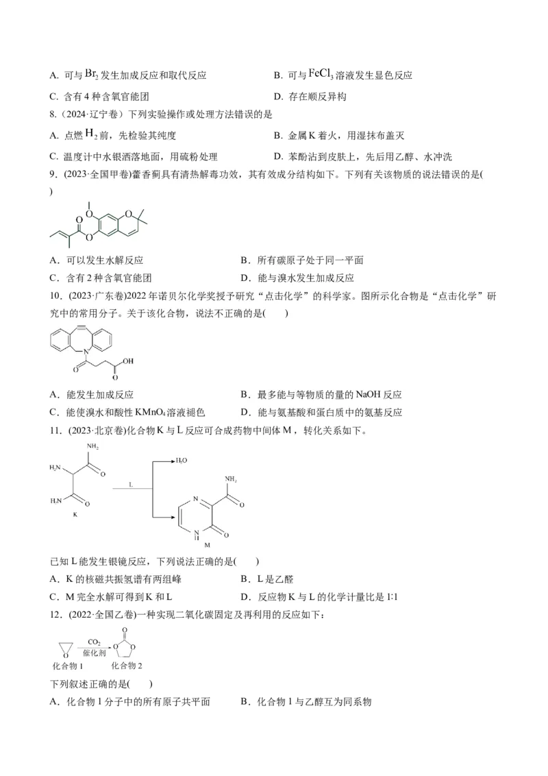 考点36烃的衍生物（核心考点精讲精练）-备战2025年高考化学一轮复习考点帮（新高考通用）（原卷版）_05高考化学_2025年新高考资料_一轮复习_备战2025年高考化学一轮复习考点帮