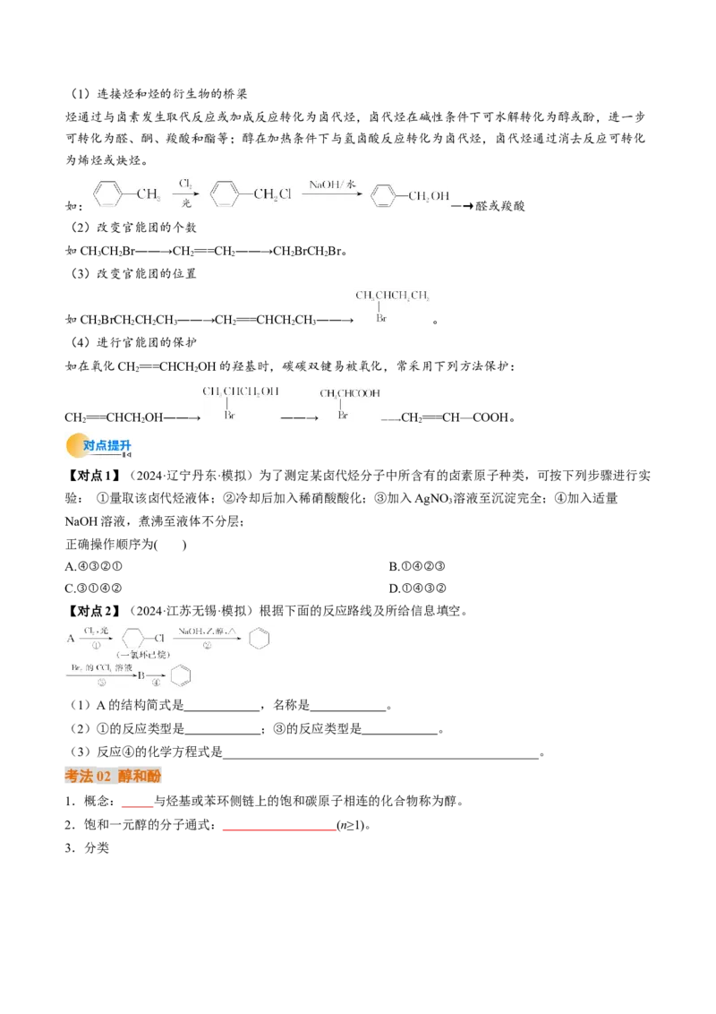 考点36烃的衍生物（核心考点精讲精练）-备战2025年高考化学一轮复习考点帮（新高考通用）（原卷版）_05高考化学_2025年新高考资料_一轮复习_备战2025年高考化学一轮复习考点帮