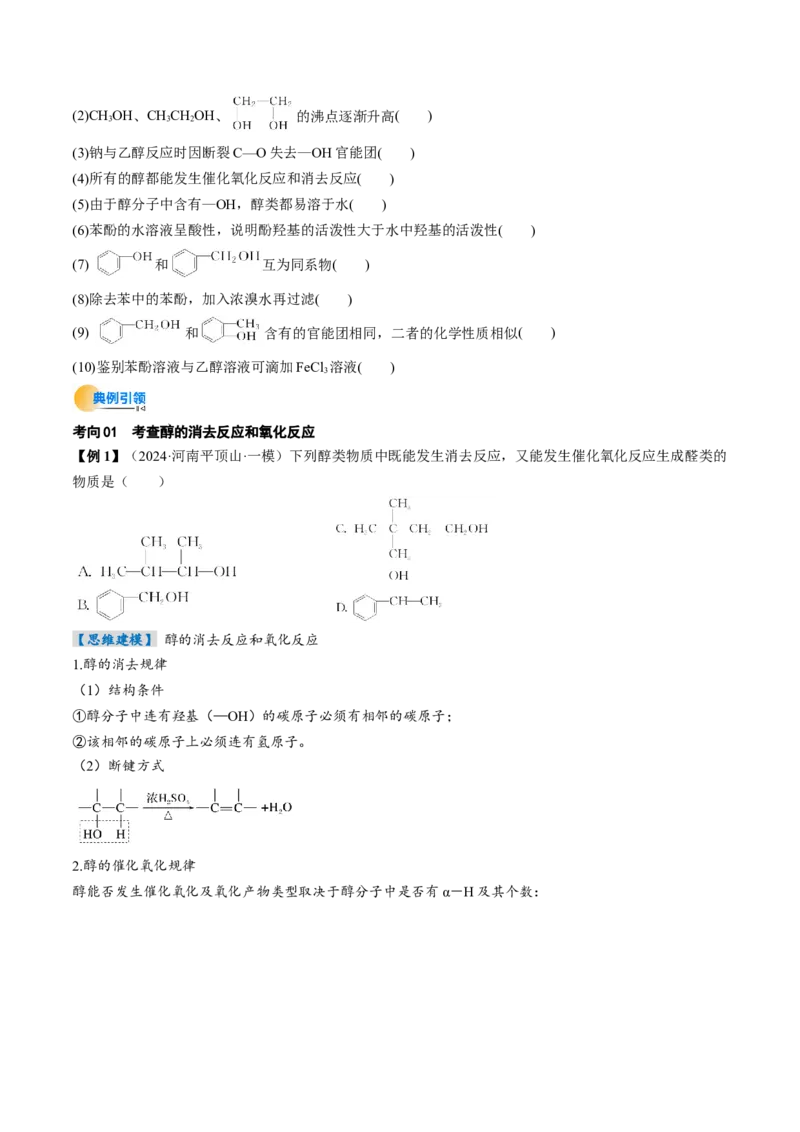 考点36烃的衍生物（核心考点精讲精练）-备战2025年高考化学一轮复习考点帮（新高考通用）（原卷版）_05高考化学_2025年新高考资料_一轮复习_备战2025年高考化学一轮复习考点帮