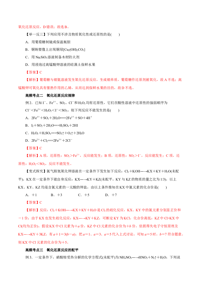 第03讲氧化还原反应（讲）-2024年高考化学大一轮复习精讲精练+专题讲座（解析版）_05高考化学_2024年新高考资料_1.2024一轮复习_2024年高考化学大一轮复习精讲精练+专题讲座