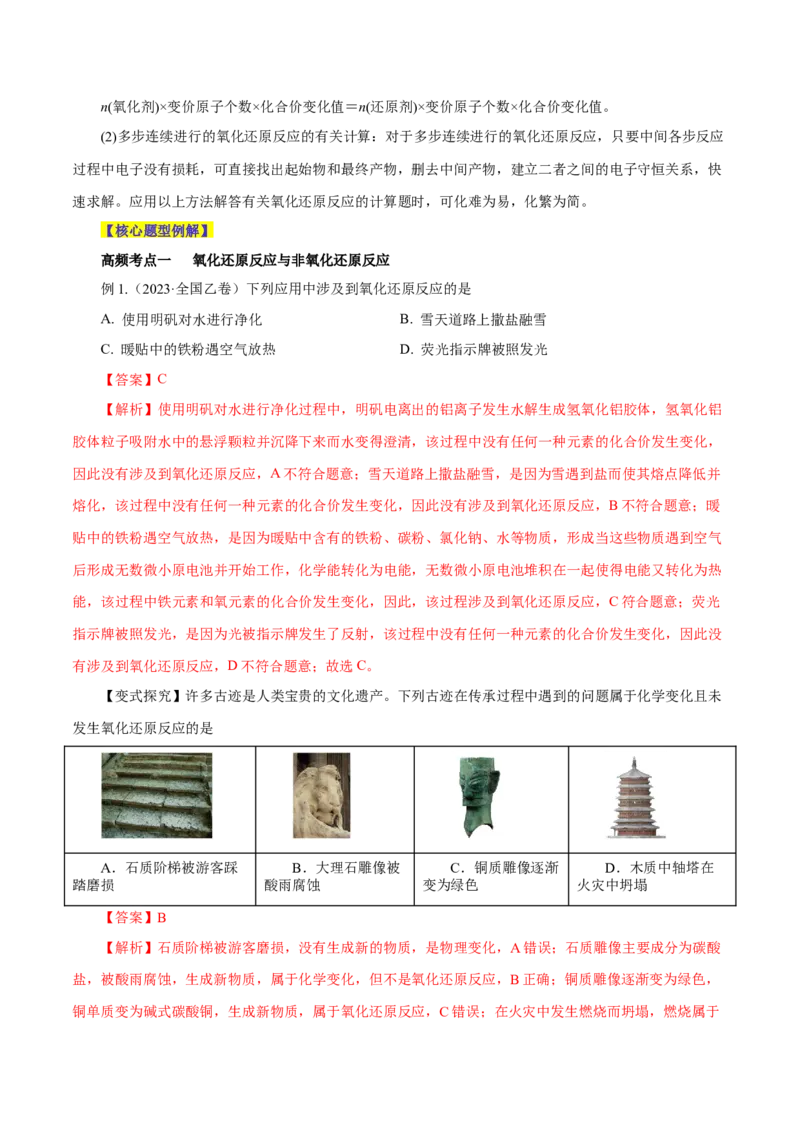 第03讲氧化还原反应（讲）-2024年高考化学大一轮复习精讲精练+专题讲座（解析版）_05高考化学_2024年新高考资料_1.2024一轮复习_2024年高考化学大一轮复习精讲精练+专题讲座
