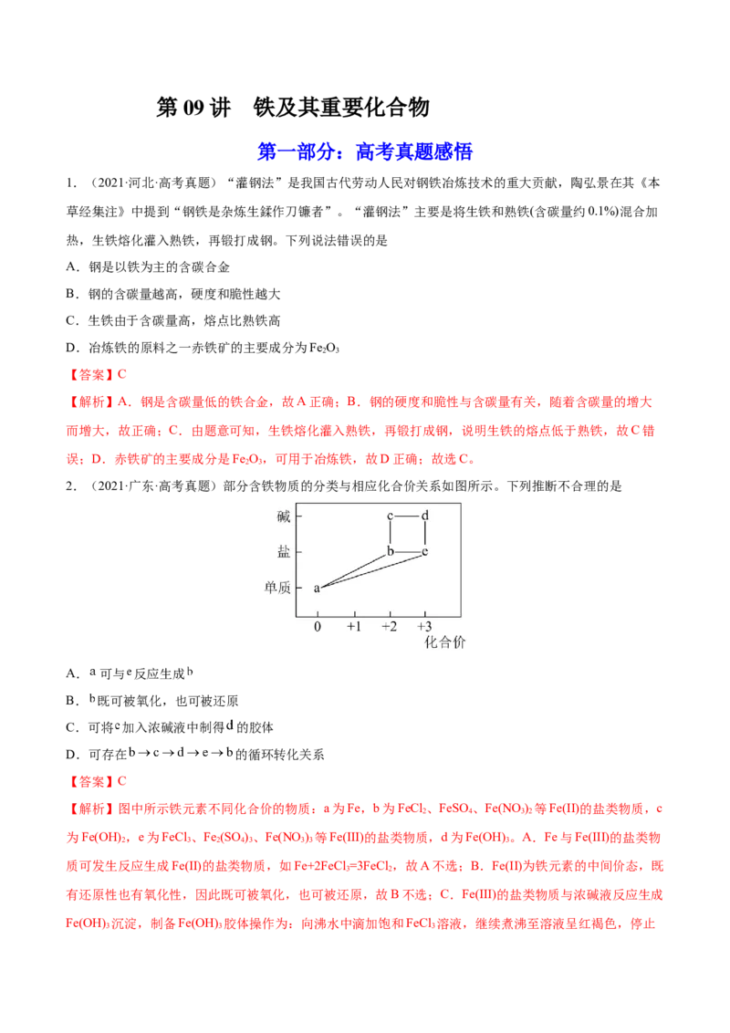 第09讲铁及其重要化合物（练）-2023年高考化学一轮复习讲练测（全国通用）（解析版）_05高考化学_通用版（老高考）复习资料_2023年复习资料_一轮复习