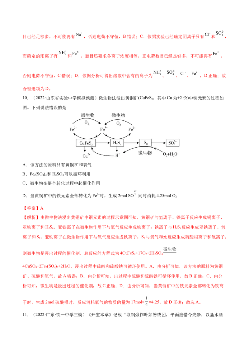 第09讲铁及其重要化合物（练）-2023年高考化学一轮复习讲练测（全国通用）（解析版）_05高考化学_通用版（老高考）复习资料_2023年复习资料_一轮复习