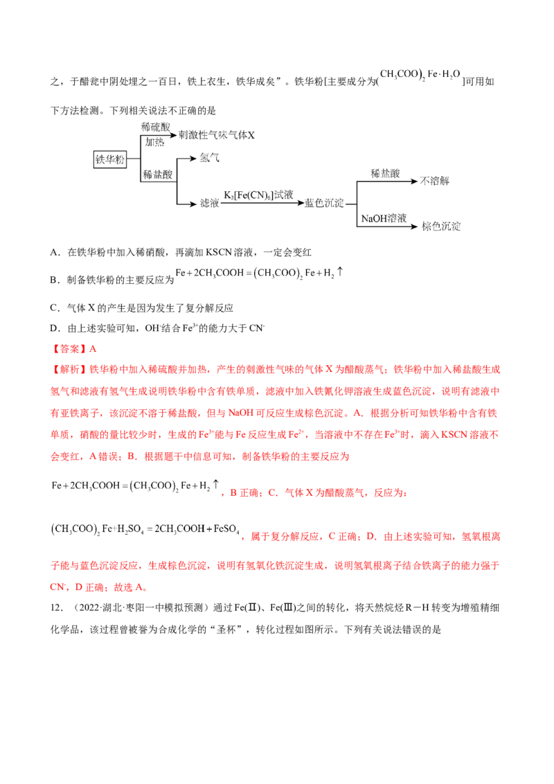 第09讲铁及其重要化合物（练）-2023年高考化学一轮复习讲练测（全国通用）（解析版）_05高考化学_通用版（老高考）复习资料_2023年复习资料_一轮复习