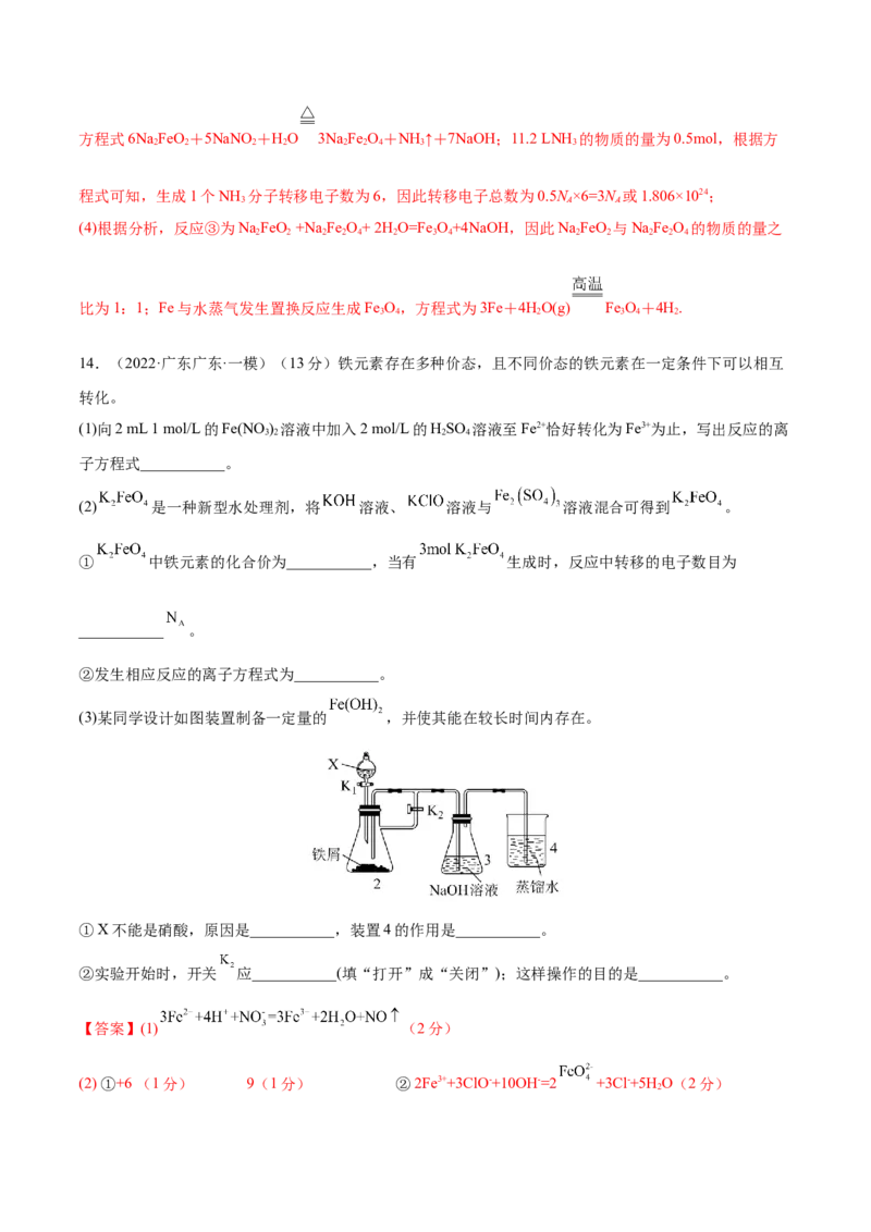 第09讲铁及其重要化合物（练）-2023年高考化学一轮复习讲练测（全国通用）（解析版）_05高考化学_通用版（老高考）复习资料_2023年复习资料_一轮复习