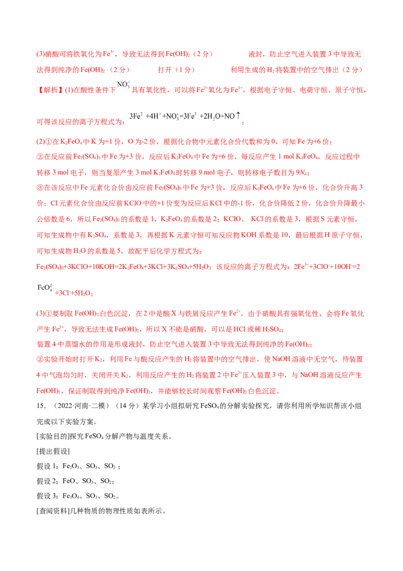 第09讲铁及其重要化合物（练）-2023年高考化学一轮复习讲练测（全国通用）（解析版）_05高考化学_通用版（老高考）复习资料_2023年复习资料_一轮复习