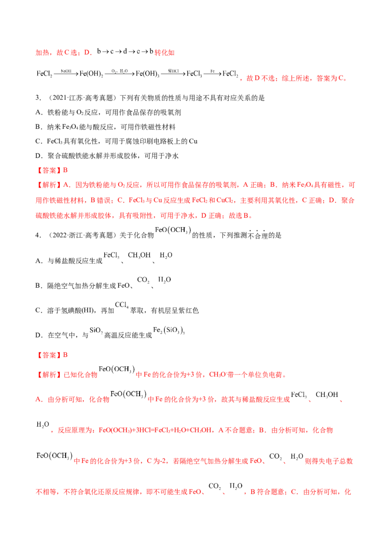 第09讲铁及其重要化合物（练）-2023年高考化学一轮复习讲练测（全国通用）（解析版）_05高考化学_通用版（老高考）复习资料_2023年复习资料_一轮复习