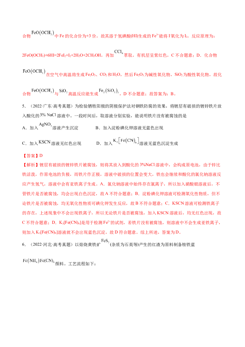 第09讲铁及其重要化合物（练）-2023年高考化学一轮复习讲练测（全国通用）（解析版）_05高考化学_通用版（老高考）复习资料_2023年复习资料_一轮复习