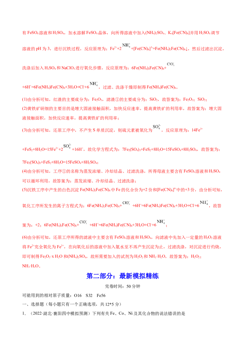 第09讲铁及其重要化合物（练）-2023年高考化学一轮复习讲练测（全国通用）（解析版）_05高考化学_通用版（老高考）复习资料_2023年复习资料_一轮复习