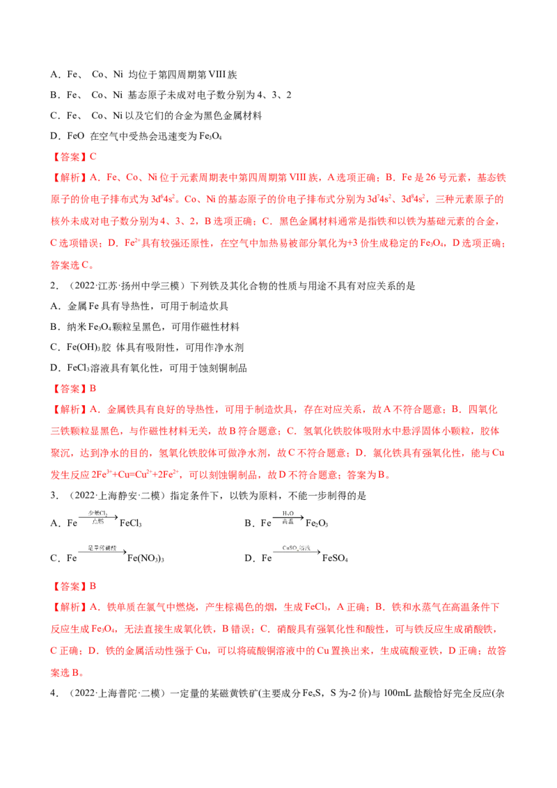 第09讲铁及其重要化合物（练）-2023年高考化学一轮复习讲练测（全国通用）（解析版）_05高考化学_通用版（老高考）复习资料_2023年复习资料_一轮复习