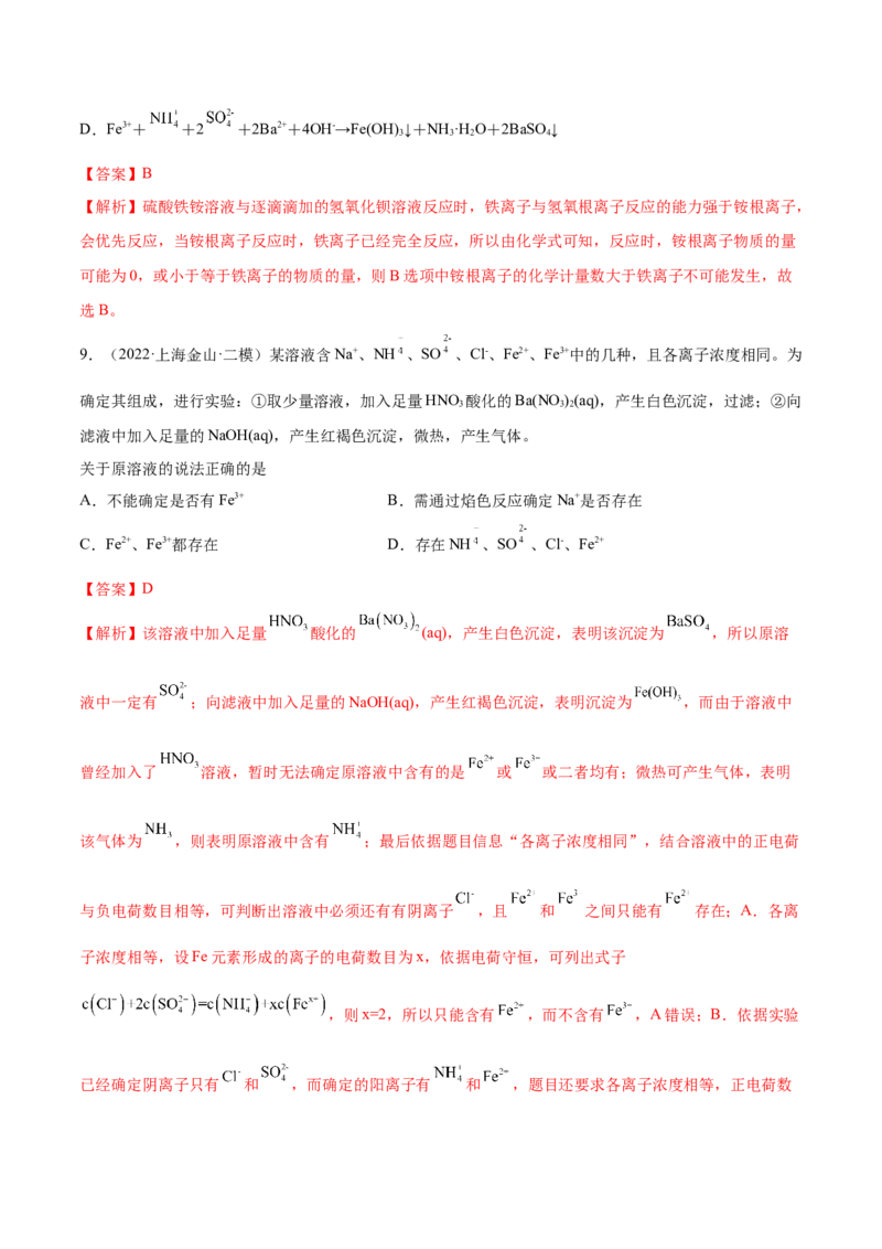 第09讲铁及其重要化合物（练）-2023年高考化学一轮复习讲练测（全国通用）（解析版）_05高考化学_通用版（老高考）复习资料_2023年复习资料_一轮复习